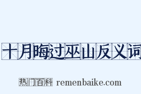 十月晦过巫山反义词是什么意思的图片